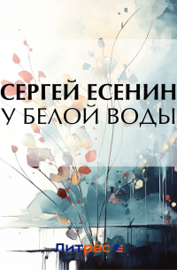 У Белой воды