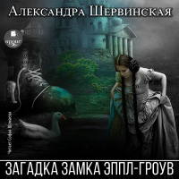 Александра Шервинская - Загадка замка Эппл-Гроув