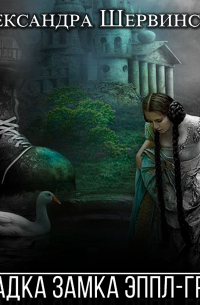 Загадка замка Эппл-Гроув