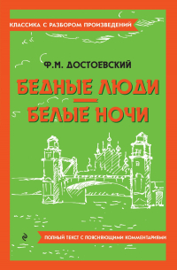 Фёдор Достоевский - Бедные люди. Белые ночи. Полный текст с поясняющими комментариями