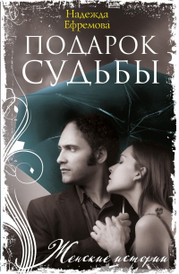 Подарок судьбы