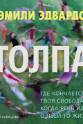 Толпа
