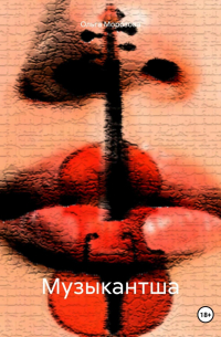 Музыкантша