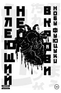 Тлеющий неон в крови