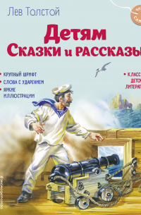 Детям. Сказки и рассказы