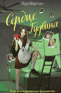 Ида Мартин - Сердце Гудвина