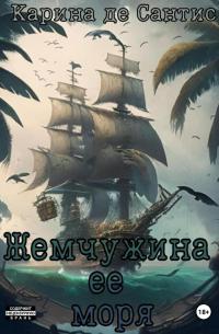Карина де Сантис - Жемчужина её моря
