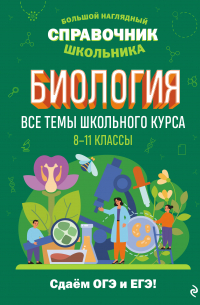  - Биология