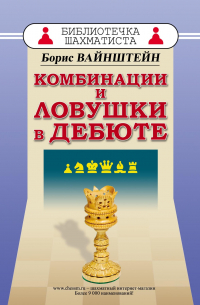 Борис Вайнштейн - Комбинации и ловушки в дебюте