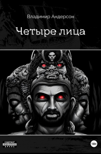 Владимир Андерсон - Четыре лица