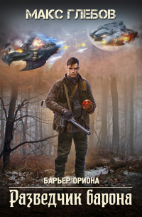 Разведчик барона