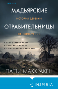 Патти Маккракен - Мадьярские отравительницы. История деревни женщин-убийц