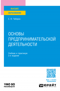 Основы предпринимательской деятельности 2-е изд. Учебник и практикум для вузов