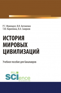  - История мировых цивилизаций. (Бакалавриат). Учебник