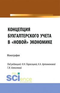  - Концепция бухгалтерского учёта в новой экономике. (Аспирантура, Бакалавриат, Магистратура, Специалитет). Монография.