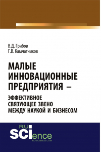  - Малые инновационные предприятия – эффективное связующее звено между наукой и бизнесом. (Аспирантура). Монография.