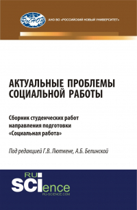  - Актуальные проблемы социальной работы. (Бакалавриат, Магистратура). Сборник материалов.