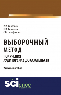  - Выборочный метод получения аудиторских доказательств. (Бакалавриат). (Магистратура). Учебное пособие