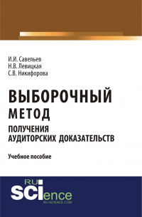  - Выборочный метод получения аудиторских доказательств. (Бакалавриат). (Магистратура). Учебное пособие
