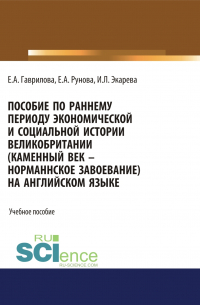  - Пособие по раннему периоду экономической и социальной истории Великобритании (Каменный век-Норманнское завоевание) на английском языке. (Бакалавриат, Специалитет). Учебное пособие.