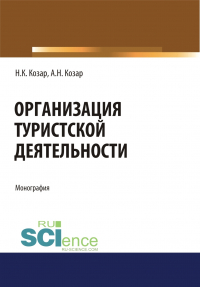  - Организация туристской деятельности. (Бакалавриат, Магистратура). Монография.