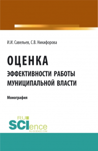  - Оценка эффективности работы муниципальной власти. (Аспирантура). (Бакалавриат). Монография