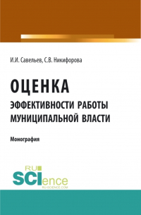  - Оценка эффективности работы муниципальной власти. (Аспирантура). (Бакалавриат). Монография