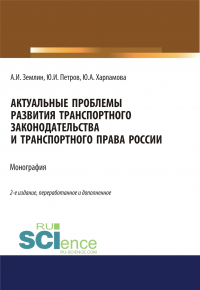  - Актуальные проблемы развития транспортного законодательства и транспортного права России. (Аспирантура). (Бакалавриат). (Магистратура). Монография
