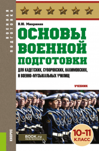 Василий Микрюков - Основы военной подготовки (для кадетских, суворовских, нахимовских и военно-музыкальных училищ): 10-11 класс. (Военная подготовка). (Общее образование, СПО). Учебник.