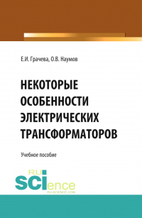  - Некоторые особенности электрических трансформаторов. (Бакалавриат). Учебное пособие.