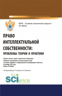  - Право интеллектуальной собственности: проблемы теории и практики. (Аспирантура, Бакалавриат, Магистратура). Сборник статей.