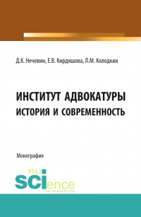  - Институт адвокатуры: история и современность. (Адъюнктура, Аспирантура, Бакалавриат, Магистратура, Специалитет). Монография.