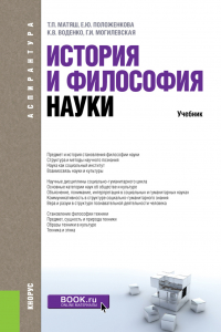  - История и философия науки. (Аспирантура). Учебник.