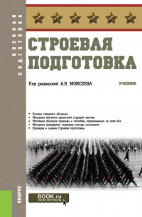  - Строевая подготовка. (Бакалавриат). Учебник.