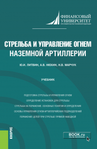  - Стрельба и управление огнем наземной артиллерии. (Бакалавриат, Магистратура, Специалитет). Учебник.