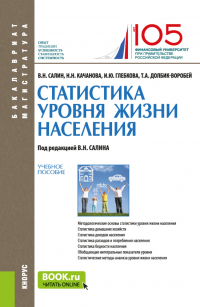  - Статистика уровня жизни населения. (Бакалавриат, Магистратура). Учебное пособие.