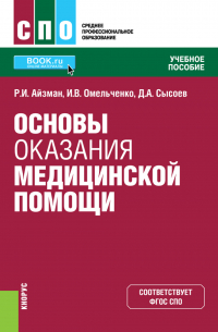  - Основы оказания медицинской помощи. (СПО). Учебное пособие.