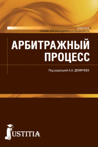  - Арбитражный процесс. (Бакалавриат, Специалитет). Учебник.