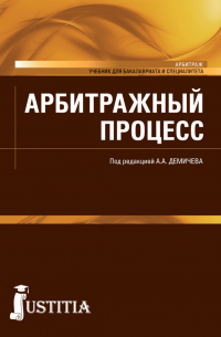  - Арбитражный процесс. (Бакалавриат, Специалитет). Учебник.