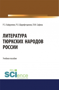  - Литература тюркских народов России. (Аспирантура, Бакалавриат, Магистратура). Учебное пособие.