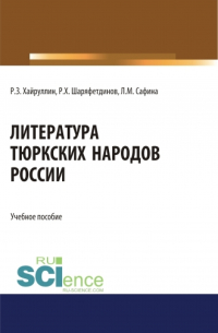  - Литература тюркских народов России. (Аспирантура, Бакалавриат, Магистратура). Учебное пособие.