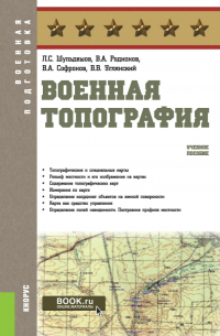  - Военная топография. (Бакалавриат, Магистратура, Специалитет). Учебное пособие.