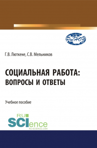 Социальная работа. Вопросы и ответы. (Бакалавриат). Учебное пособие.