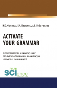  - Activate your Grammar. (Бакалавриат, Магистратура). Учебное пособие.