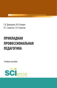  - Прикладная профессиональная педагогика. (Бакалавриат, Магистратура). Учебное пособие.