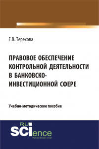 Елена Владиславовна Терехова - Правовое обеспечение контрольной деятельности в банковско-инвестиционной сфере. (Аспирантура, Бакалавриат). Учебно-методическое пособие.