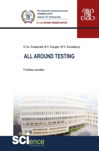  - All around testing. (Аспирантура, Бакалавриат, Магистратура). Учебное пособие.
