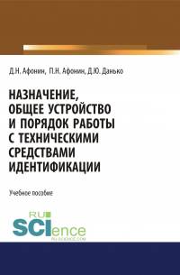 Назначение, общее устройство и порядок работы с техническими средствами идентификации. (Аспирантура). Учебное пособие