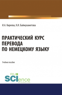  - Практический курс перевода по немецкому языку. (Специалитет). Учебное пособие.