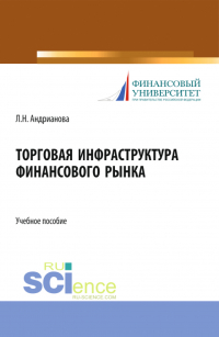 Людмила Андрианова - Торговая инфраструктура финансового рынка. (Магистратура). Учебное пособие.